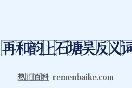 再和韵上石塘吴反义词是什么意思的图片